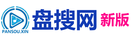 盘搜网（pansou.wang）是一个高效便捷的全网资源搜索引擎，提供免费、海量的影视、音乐、文档、软件等资源搜索服务。一键搜索，快速找到您需要的资源，让资源获取变得更加轻松简单。立即体验盘搜网，开启您的资源搜索新篇章！